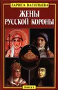 Жены русской короны. Книга 1 - Васильева Лариса Николаевна, Автор не указан