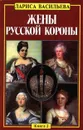 Жены русской короны. Книга 2 - Васильева Лариса Николаевна, Автор не указан