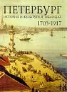 Петербург 1703-1917. История и культура в таблицах - Ф. М. Лурье