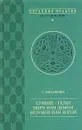 Суибне-гельт зверь или демон, безумец или изгой - Т. Михайлова
