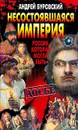 Несостоявшаяся империя. Россия, которая могла быть - Андрей Буровский