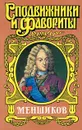 Меншиков - Александр Соколов