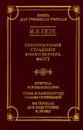 Стихотворения. Страдания юного Вертера. Фауст. . Критика и комментарии. Темы и развернутые планы сочинений. Материалы для подготовки к уроку - Дмитриева Екатерина Е., Гете Иоганн Вольфганг