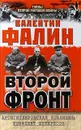 Второй фронт. Антигитлеровская коалиция: конфликт интересов - Фалин Валентин Михайлович