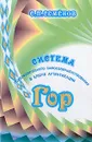 Гор. Система психофизического самосовершенствования в ключе аутентикации - С. П. Семенов