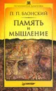 Память и мышление - П. П. Блонский