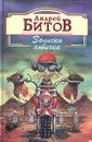 Записки новичка - Андрей Битов