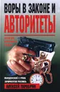 Воры в законе и авторитеты - Алексей Тарабрин