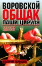 Воровской общак Паши Цируля: Версия адвоката - Карышев Валерий Михайлович