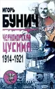 Черноморская Цусима. 1914 - 1921 - Игорь Бунич