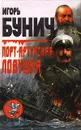 Порт-Артурская ловушка - Игорь Бунич