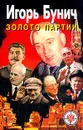 Золото партии - Игорь Бунич