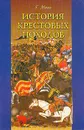 История крестовых походов - Мишо Жозеф-Франсуа