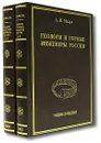 Геологи и горные инженеры России. В двух книгах - А. И. Мелуа