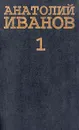 Анатолий Иванов. Собрание сочинений в 5 томах. Том 1 - Иванов Анатолий Степанович, Овчаренко Александр
