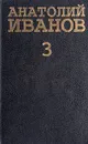 Анатолий Иванов. Собрание сочинений в 5 томах. Том 3 - Овчаренко Александр, Иванов Анатолий Степанович