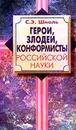 Герои, злодеи, конформисты российской науки - С. Э. Шноль