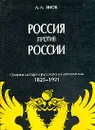 Россия против России. Очерки истории русского национализма 1825-1921 гг. - Янов Александр Львович