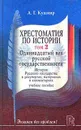 Хрестоматия по истории. В двух томах. Том 2. Одиннадцатый век русской государственности - Кушнир Александр Григорьевич