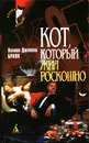 Кот, который жил роскошно - Лилиан Джексон Браун