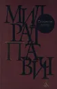 Стеклянная улитка - Милорад Павич
