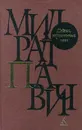 Пейзаж, нарисованный чаем - Милорад Павич