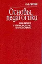 Основы педагогики. Введение в прикладную философию - Гессен Сергей Иосифович