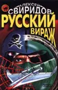 Русский вираж - Алексей Свиридов