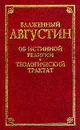 Об истинной религии. Теологический трактат - Аврелий Августин (Блаженный)