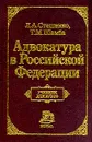 Адвокатура в Российской Федерации - Л. А. Стешенко, Т. М. Шамба