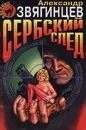 Сербский след - Александр Звягинцев