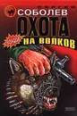 Охота на волков - Сергей Соболев