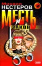 Месть и закон - Михаил Нестеров