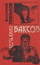 Семь кило баксов - Владимир Гриньков