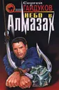 Небо в алмазах - Сергей Гайдуков
