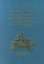 Обозрение отечественной бронетанковой техники (1905 - 1995 гг.) - Автор не указан, Карпенко А. В.