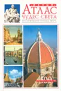 Малый атлас чудес света. Красивейшие города мира - Л. В. Иванова