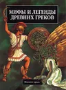 Мифы и легенды древних греков - Филипп Ардах