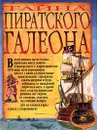 Тайна пиратского галеона - Джим Пайп