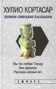 Хулио Кортасар. Полное собрание рассказов в четырех томах. Том 4. Мы так любим Гленду. Вне времени. Рассказы разных лет - Хулио Кортасар