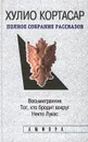 Хулио Кортасар. Полное собрание рассказов в четырех томах. Том 3. Восьмигранник. Тот, кто бродит вокруг. Некто Лукас - Хулио Кортасар