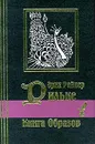 Книга образов - Райнер Мария Рильке