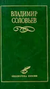 Владимир Соловьев. Избранное - Владимир Соловьев