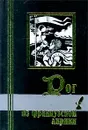 Рог. Из французской лирики - де Мюссе Альфред, Арагон Луи