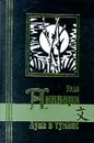 Луна в тумане - Стругацкий Аркадий Натанович, Маркова Вера Николаевна