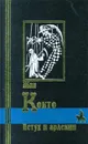 Петух и арлекин - Яснов Михаил Давыдович, Моруа Андре
