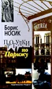 Прогулки по Парижу. Левый берег и острова - Носик Борис Михайлович