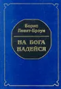 На бога надейся - Борис Левит-Броун