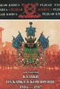 Казаки на Кавказском фронте. 1914-1917 гг. - Ф. И. Елисеев