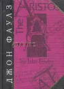 Аристос - Джон Фаулз